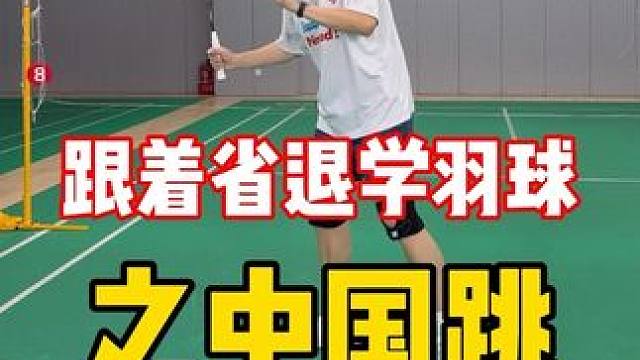 跟着省退学羽球：中国跳