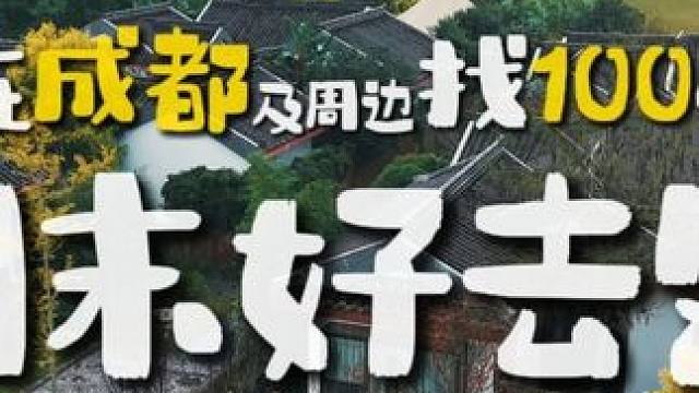 在成都找100个周末好去处。