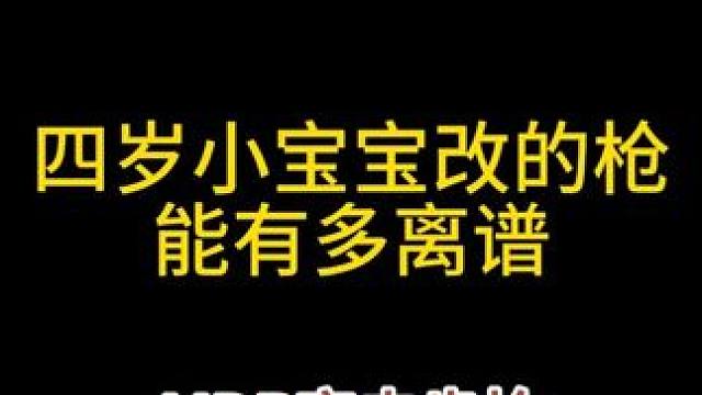 四岁小宝宝改的枪，能有多离谱（MDR突击步枪）