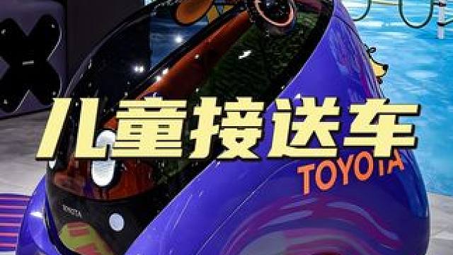 家长再也不用接送孩子？丰田儿童车太未来！