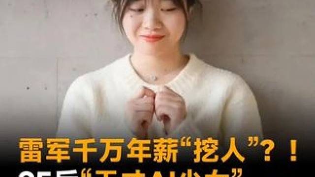 雷军开出千万年薪？！“天才AI少女”罗福莉，确认加入小米公司