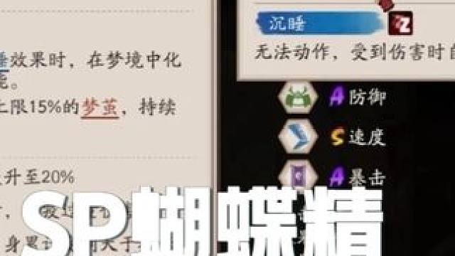 阴阳师新式神SP蝴蝶精技能机制初见解读 #