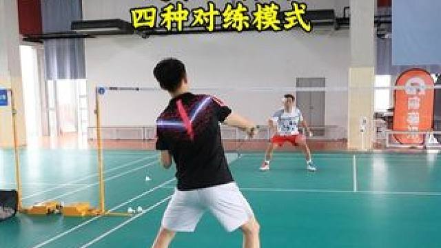 适合双打的四种对练模式 双打不建议练习高远，小方块是首选
