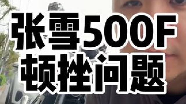 张雪500F顿挫问题严重吗？聊一下我感受的情况，产生原因和如何解决