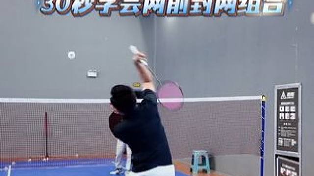 30秒学会网前封网组合