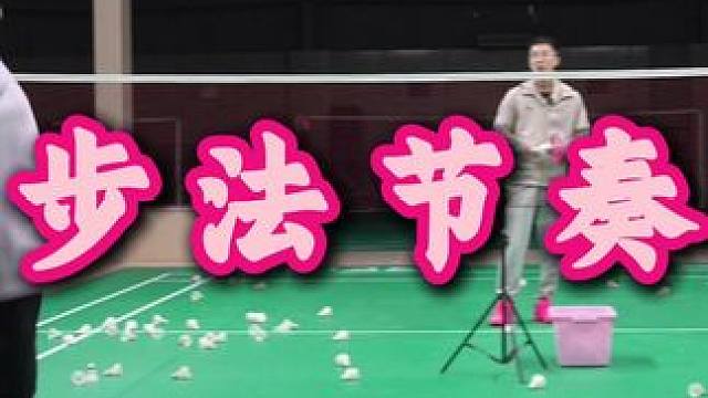 步法节奏 越着急跑输的越快，中场待着不动也不行，所以只能去找到这个接球的节奏