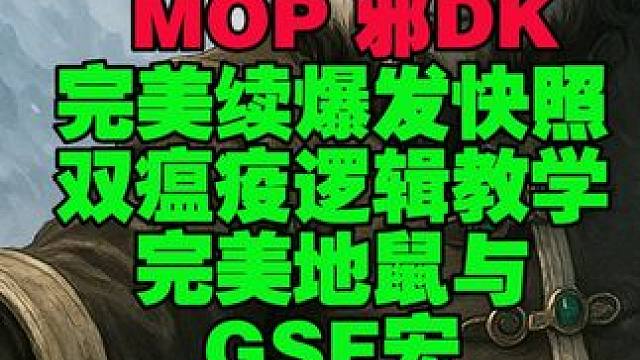 MOP邪DK超神完美续爆发快照瘟疫地鼠手法与GSE宏教学 视频中我做的完美