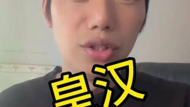 什么是皇汉？一听就不是什么好词。