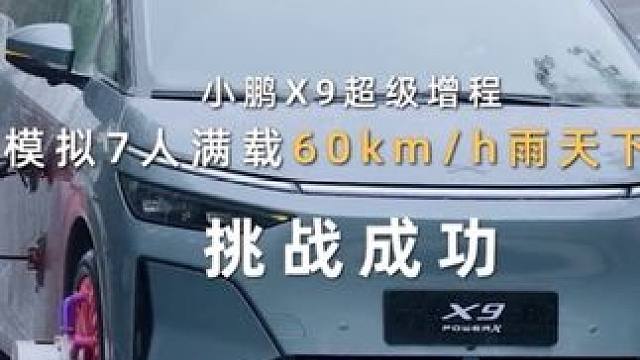 南昆山赛道祝贺，小鹏X9超级增程，在南昆山赛道，完成了一场严酷的安全极限测试