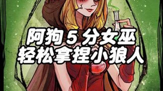 阿狗拿到女巫牌，豪取5分轻松拿捏小狼人