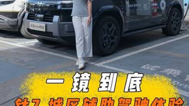 一镜到底 钛7城区辅助驾驶体验