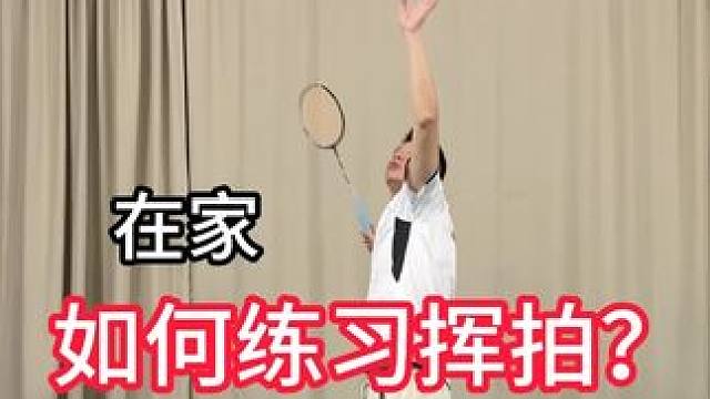 在家如何练习挥拍？