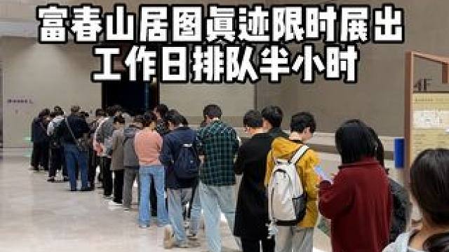 富春山居图真迹限时展出，就在浙江省博物馆之江馆区，展览免费不用预约，但是要排队，工作日半小时，节假日