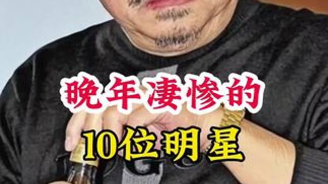 晚年凄惨的明星