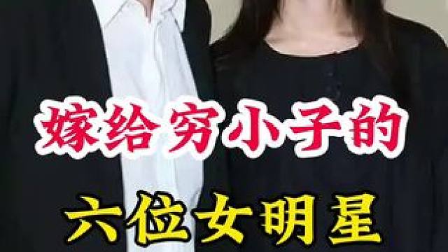 嫁给穷小子的女明星