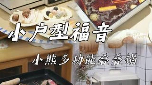 小户型福音！小熊叠叠锅煎煮蒸炖全拿捏