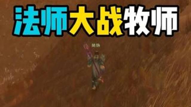 法师大战牧师 国服大法师PVP教程