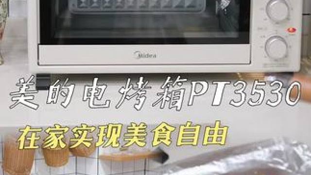 还在纠结买烤箱？美的电烤箱直接闭眼冲，不管是烘焙小白还是烹饪爱好者，都能轻松拿捏多样美味！ #
