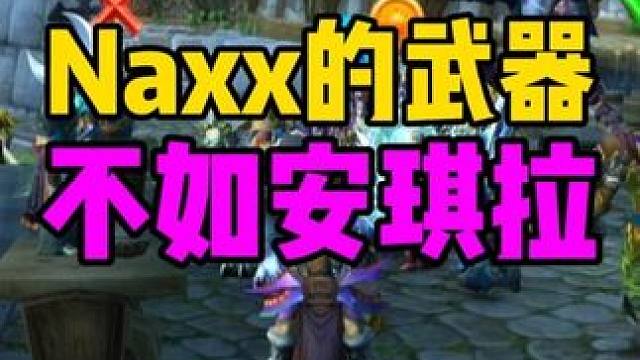 Naxx的武器不如安琪拉神殿