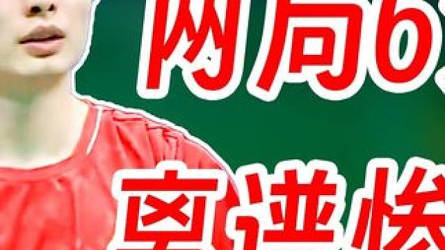 两局6分的超级惨案！石宇奇完全限制打崩王正行！ 两场都是6分，这次打的是真的惨，王正行的战术其实还是