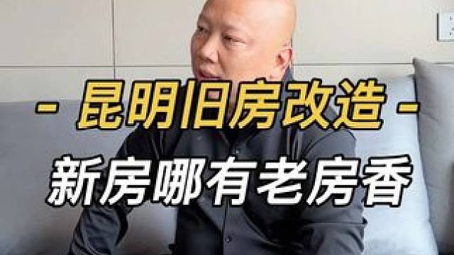 新房公摊大、贷款压身，老房才是宝藏！出门方便、得房率高，找对装修公司，旧屋秒变理想家！