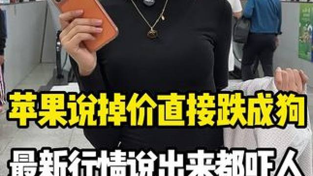 苹果手机掉价 给粉丝亲自安排台便宜的16pm