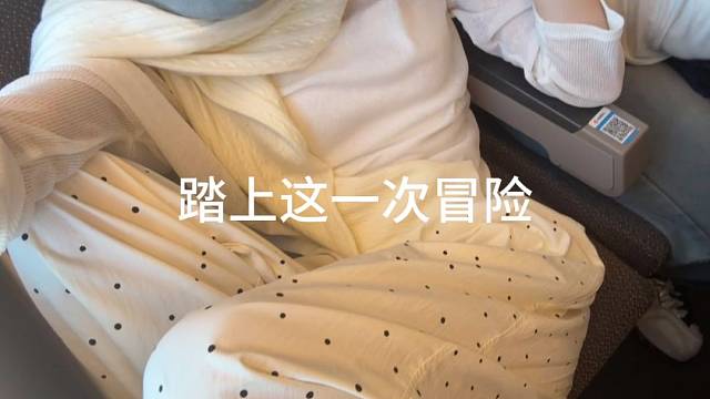 知不足而奋进 望远山而前行