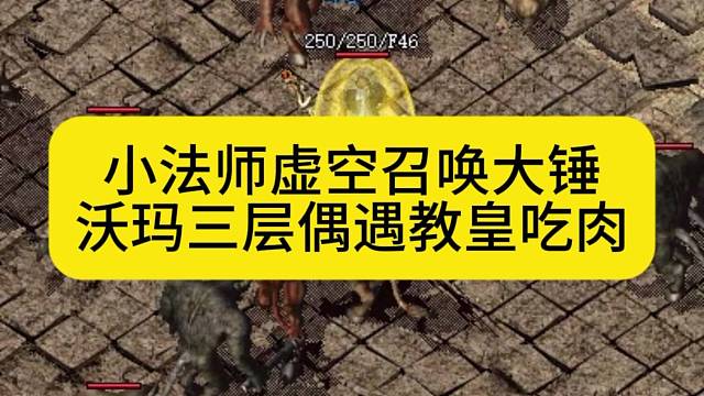 小法师虚空召唤大锤，沃玛三层偶遇教皇吃肉
