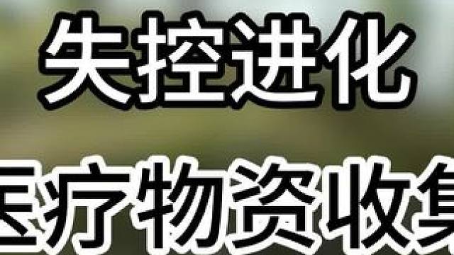 医疗物资收集应急保命关键