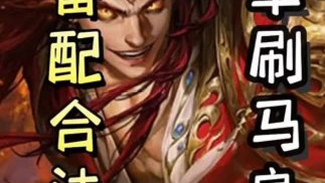 农民标刘备配合法正，一轮十三牌，瞬秒地主！