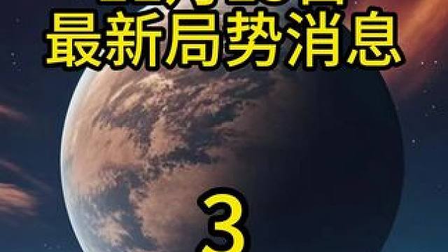 11月13日最新局势消息