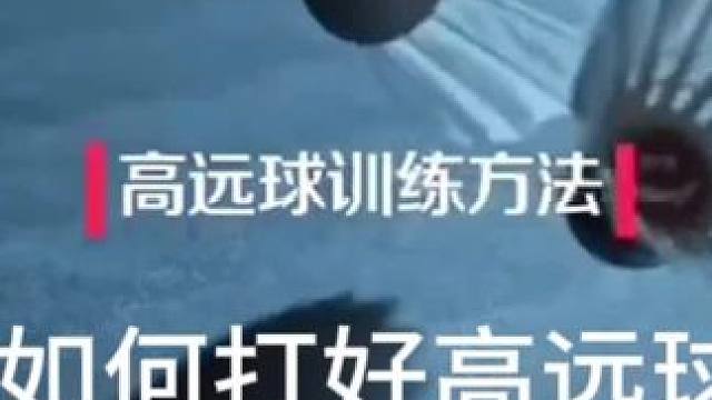 如何打好高远球 羽毛球教学系列:如何打好高远球