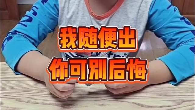 让我随便出，你可别后悔