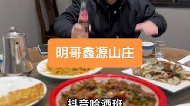 哈酒班正式成立卡，酒逢知己千杯少，赶紧来明哥鑫源山庄约起来吧