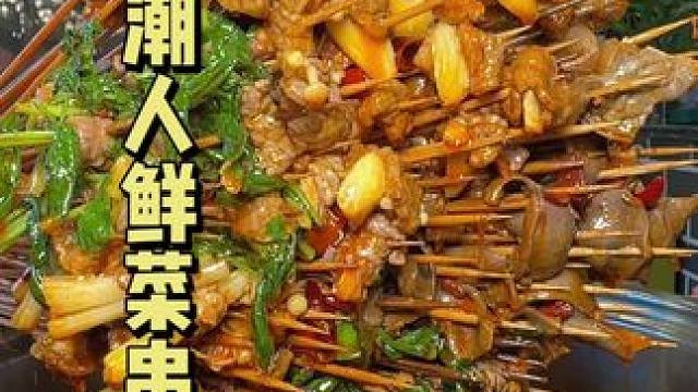 这是一家吃了一次就想二次的串串店，开车几个小时就为了吃一口，而且基本上都是用的一根签