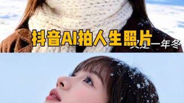 AI拍人生照片 AI你真的无敌了