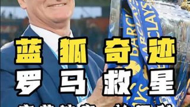 蓝狐奇迹 罗马救星