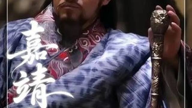 道士皇帝——嘉靖！