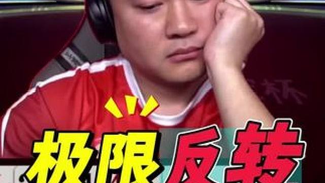 掘开极限反转狂赢炸弹，把对手打得心服口服