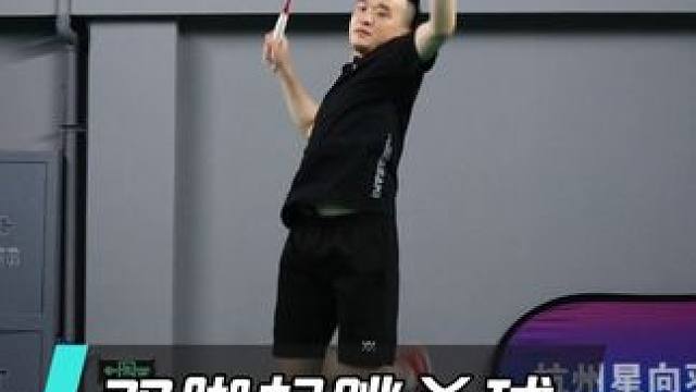 学会这2个重点，双脚起跳杀球真的很简单！