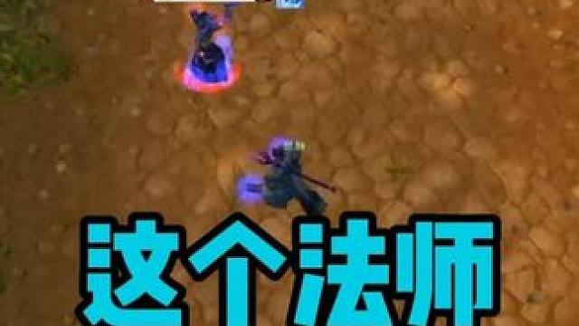 这个法师实力很弱 但是很赖皮