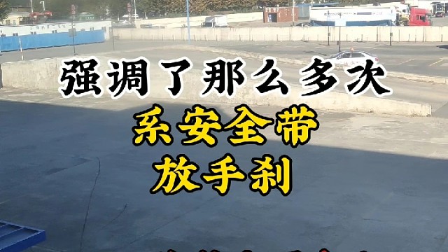 这届学员太难带了啊，细节丢分太不该！科目二考试总结，安全带未系，手刹未拉起，起步就挂科，实属不应该！