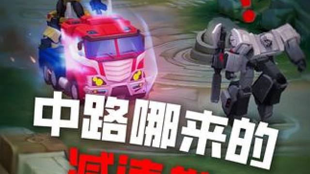 中路哪来的减速带？or 不好意思，中路的视野盲区比较大 擎天柱、威震天、大黄蜂、红蜘蛛、钢索、声波与