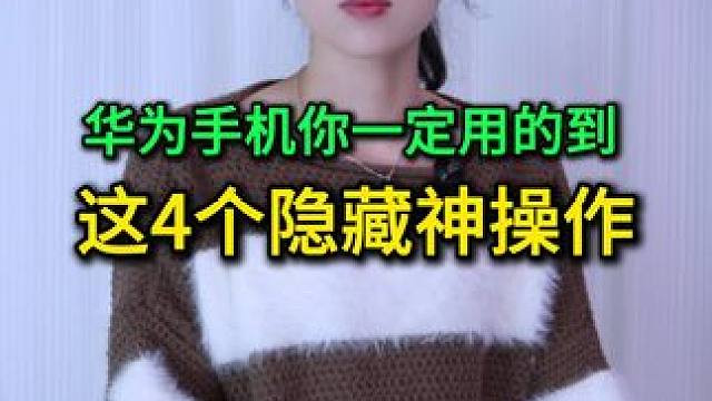 原来华为这么牛！这四个隐藏神操作不会用，手机白买了