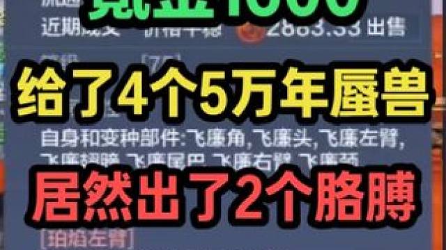 氪金1600给了4个五万年蜃兽居然开出2个胳膊！那就吞掉它们