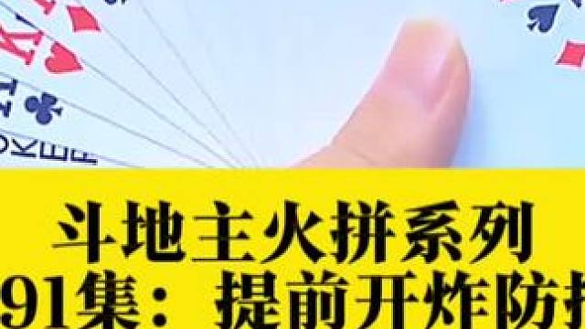 斗地主火拼系列第591集：提前开炸防偷跑