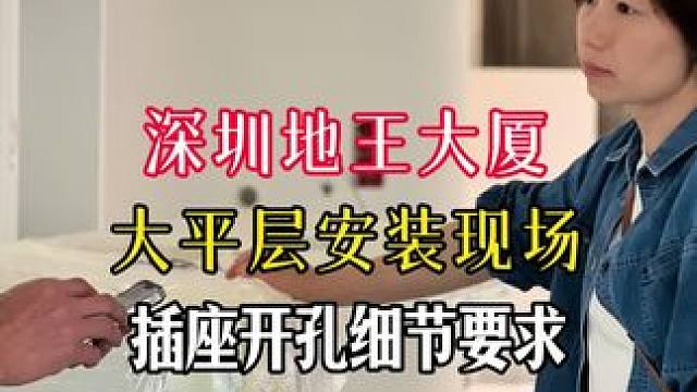 大平层安装现场：插座开孔细节要求 深圳地王大厦 大平层安装现场：插座开孔细节要求