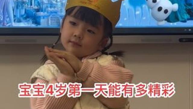 宝宝4岁第一天能有多精彩，没想到表现特别棒，凭借自己的努力得到众多的祝福和掌声，真的长大了
