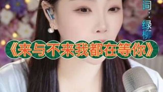 《来与不来我都在等你