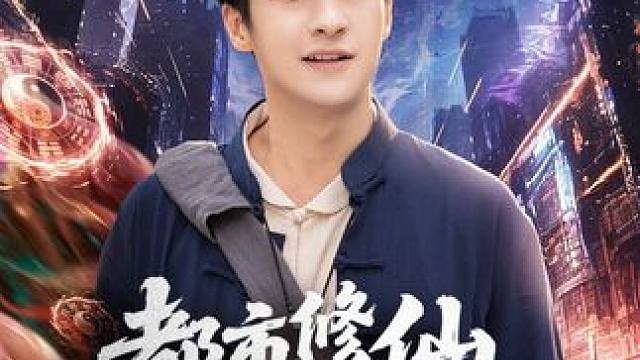 都市修仙下山即无敌